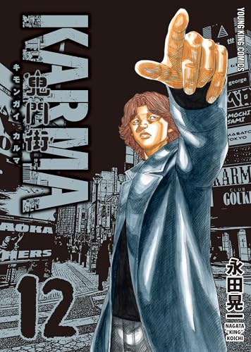鬼門街KARMA 12巻