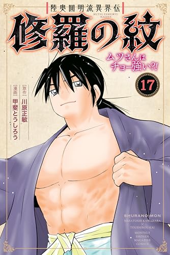 陸奥圓明流異界伝 修羅の紋 ムツさんはチョー強い？！ 17巻