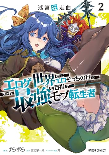 迷宮狂走曲 ～エロゲ世界なのにエロそっちのけでひたすら最強を目指すモブ転生者～ 2巻