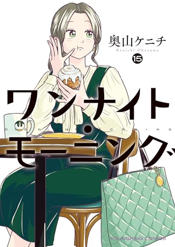 ワンナイト・モーニング 15巻