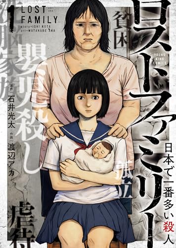 ロストファミリー ～日本で一番多い殺人～ 1巻