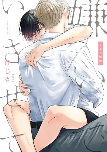 嫌いでいさせて マネと響羽