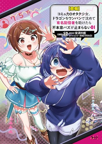 【悲報】コミュ力0オタク少女、ドラゴンをワンパンで沈めて有名配信者を助けたら不本意バズが止まらない 1巻