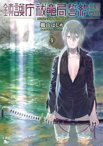 鎮護庁祓竜局誓約課 4巻