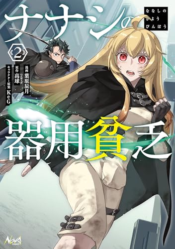 ナナシの器用貧乏 2巻