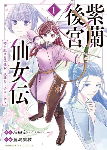 紫蘭後宮仙女伝 ～時を駆ける偽仙女、孤独な王子に出会う～ 1巻