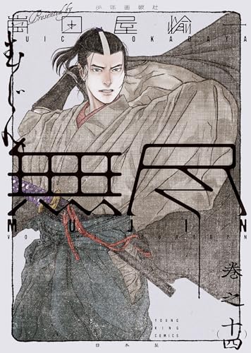MUJIN ―無尽― 14巻