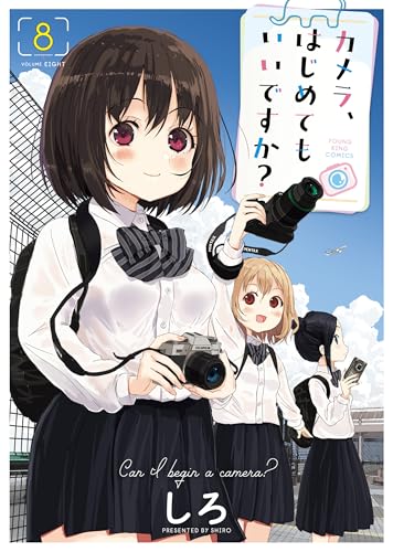 カメラ、はじめてもいいですか？ 8巻
