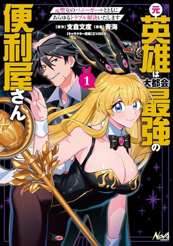 元英雄は大都会最強の便利屋さん 元聖女のバニーガールとともにあらゆるトラブル解決いたします 1巻