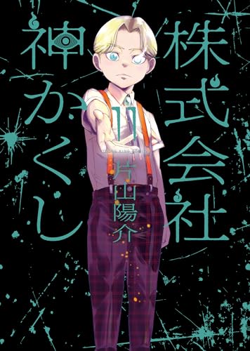 株式会社 神かくし 11巻