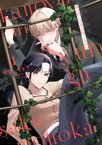 彼の世に百合が咲くものか 1巻