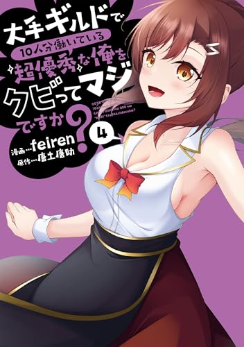 大手ギルドで10人分働いている超優秀な俺をクビってマジですか？ 4巻