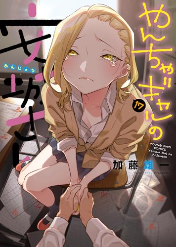 やんちゃギャルの安城さん 17巻