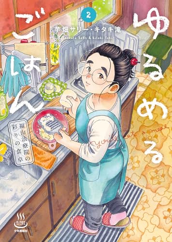 ゆるめるごはん 福山治療院の彩りの食卓 2巻