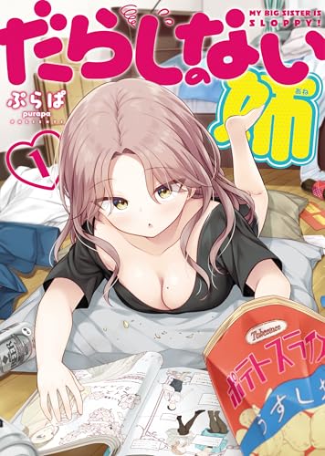 だらしのない姉 1巻