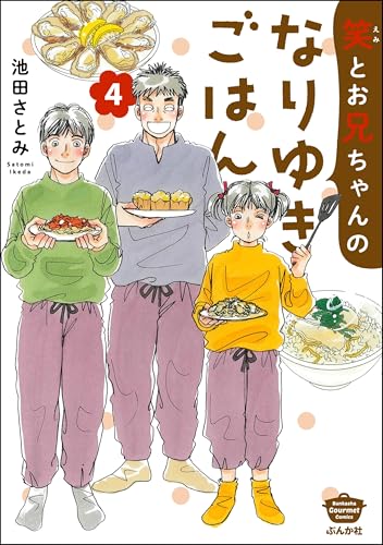 笑とお兄ちゃんのなりゆきごはん 4巻