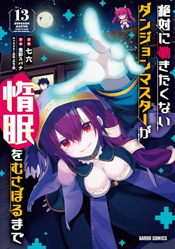 絶対に働きたくないダンジョンマスターが惰眠をむさぼるまで 13巻