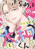きらめきの大和くん☆（分冊版） （1）