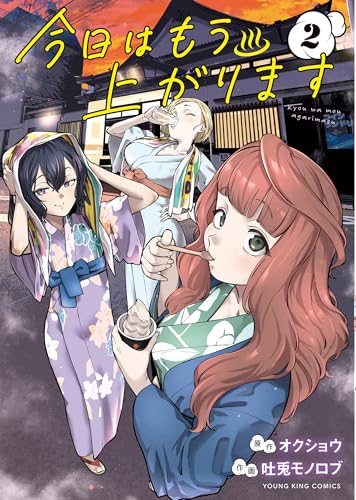 今日はもう上がります 2巻