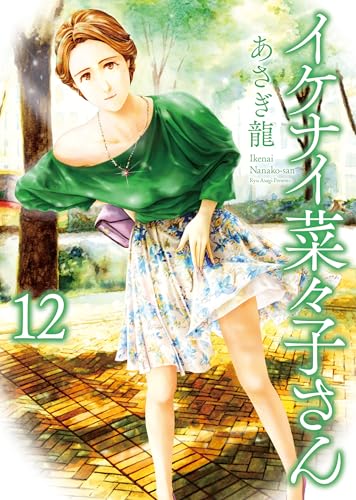 イケナイ菜々子さん 12巻