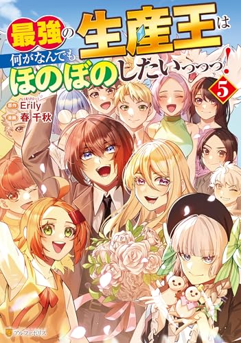 最強の生産王は何がなんでもほのぼのしたいっっっ！ 5巻