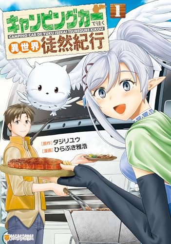 キャンピングカーで往く異世界徒然紀行 1巻