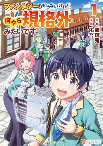 ファンタジーは知らないけれど、何やら規格外みたいです 1巻