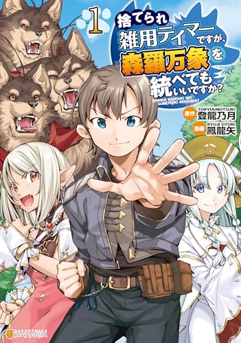 捨てられ雑用テイマーですが、森羅万象を統べてもいいですか？ 1巻
