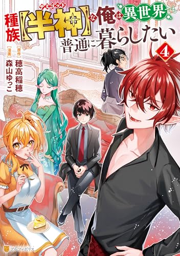 種族【半神】な俺は異世界でも普通に暮らしたい 4巻