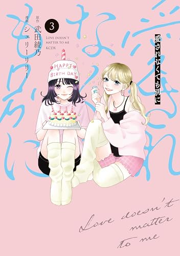 愛されなくても別に 3巻