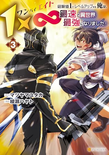 1×∞ 経験値1でレベルアップする俺は、最速で異世界最強になりました！ 3巻