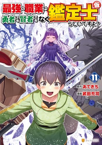最強の職業は勇者でも賢者でもなく鑑定士（仮）らしいですよ？ 11巻