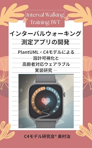 インターバルウォーキング測定アプリの開発