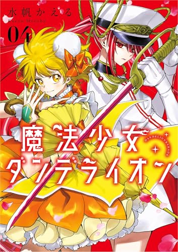 魔法少女ダンデライオン 4巻