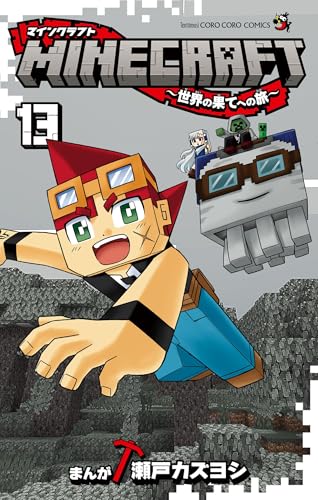 MINECRAFT～世界の果てへの旅～ 13巻
