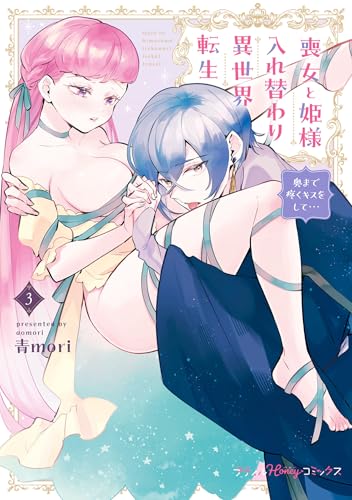 喪女と姫様入れ替わり異世界転生 奥まで疼くキスをして… 3巻