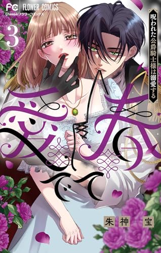 愛でて春～呪われた公爵騎士様は溺愛する～ 3巻