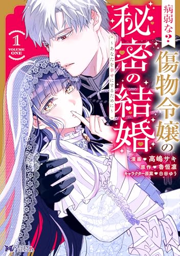 病弱な？ 傷物令嬢の秘密の結婚～あなたを幸せにするために～ 1巻