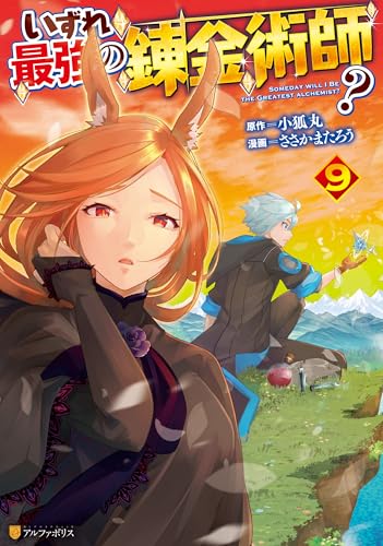 いずれ最強の錬金術師？ 9巻
