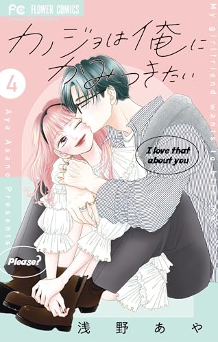 カノジョは俺にかみつきたい 4巻