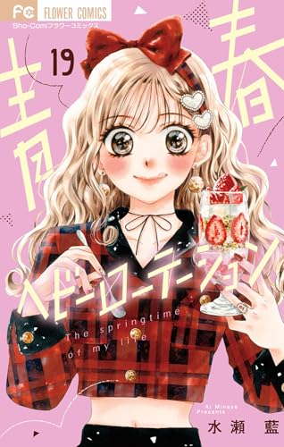 青春ヘビーローテーション 19巻