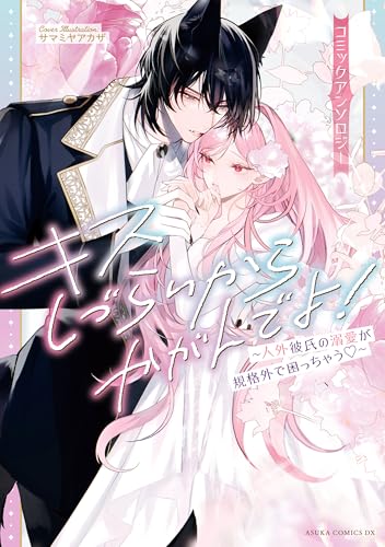 人外くんの大きな愛で溺れそう！？人外溺愛アンソロジー コミックアンソロジー