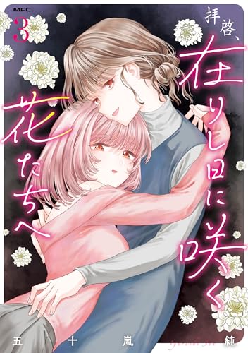 拝啓、在りし日に咲く花たちへ 3巻