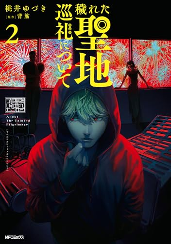 穢れた聖地巡礼について 2巻