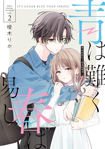 青は難く春は易し 2巻