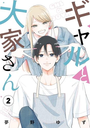 ギャルと大家さん 2巻