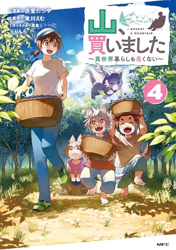 山、買いました ～異世界暮らしも悪くない～ 4巻