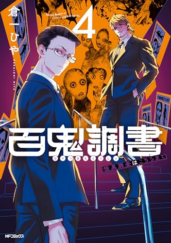 百鬼調書 怪異調査はこちらまで 4巻