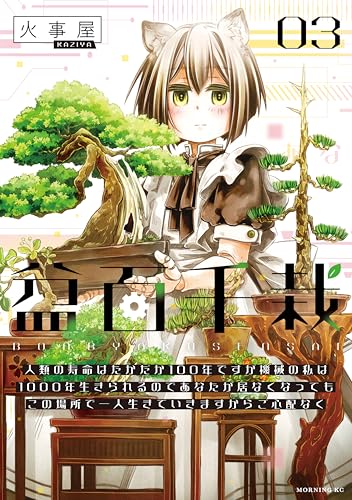 盆百千栽 人類の寿命はたかだか100年ですが機械の私は1000年生きられるのであなたが居なくなってもこの場所で一人生きていきますからご心配なく 3巻