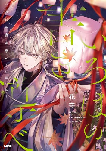 いろはの書き導べ ―灯影の路―